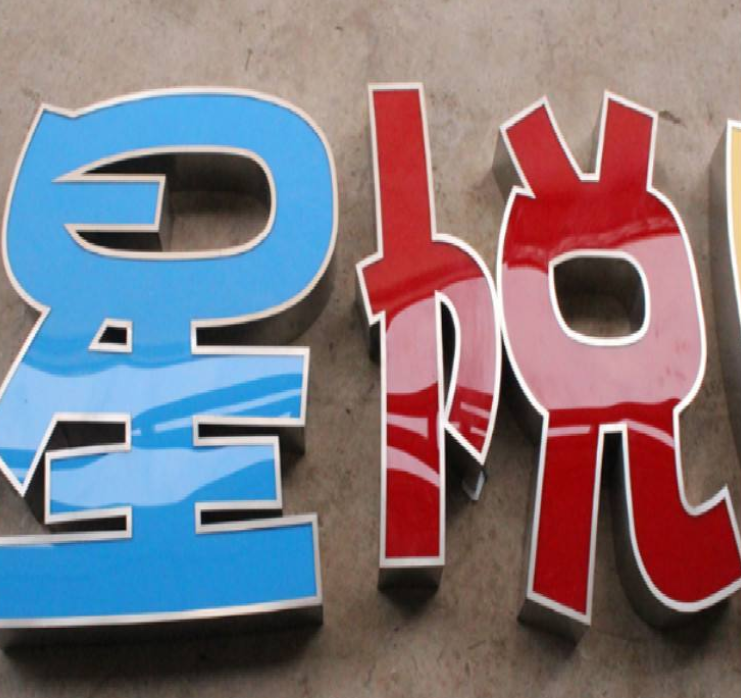 亞克力發(fā)光字水晶字金屬烤漆立體字