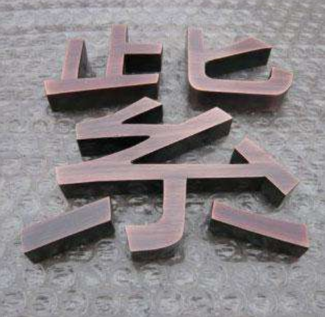 古銅字制作效果圖