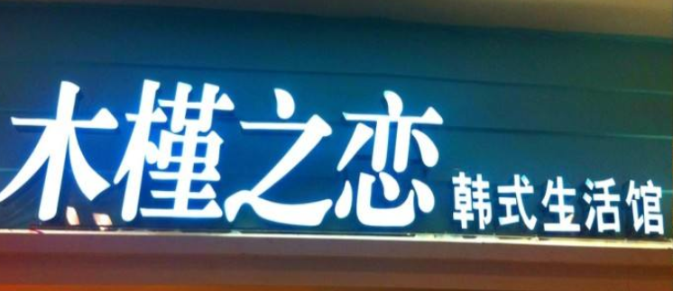 定制不銹鋼廣告牌led發光字 