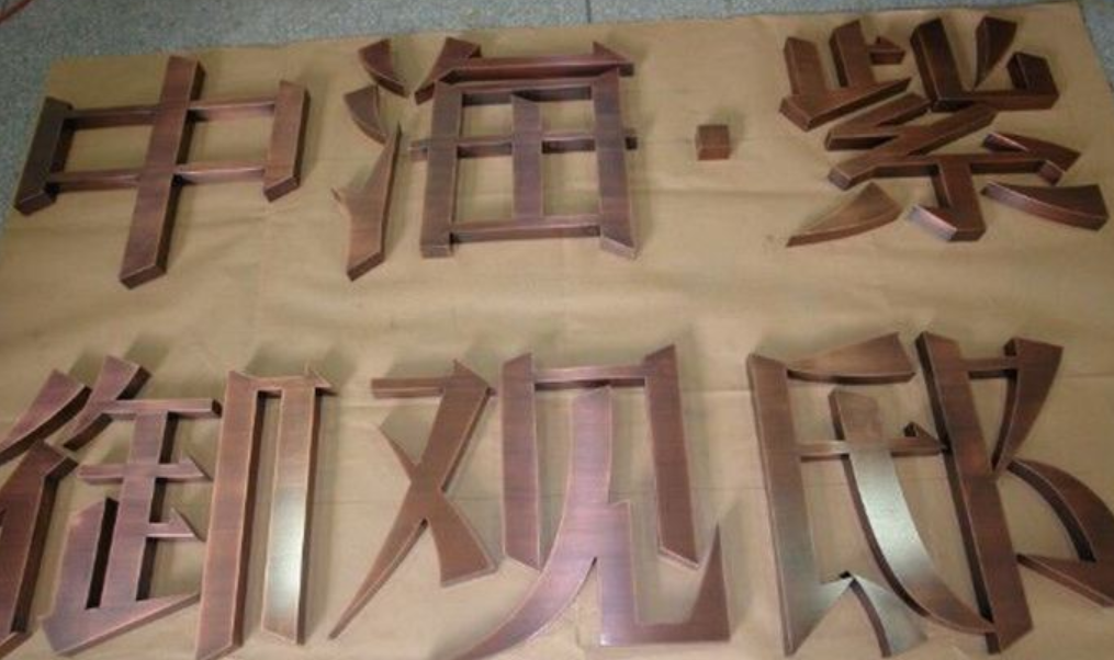 不銹鋼仿古字紫銅字古銅字青銅字電鍍字鋁板字不銹鋼