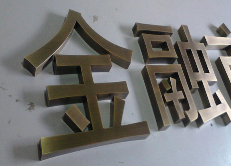 金屬實心字鈦金字古銅字