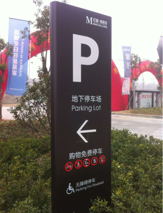 室外導視牌停車場入口牌