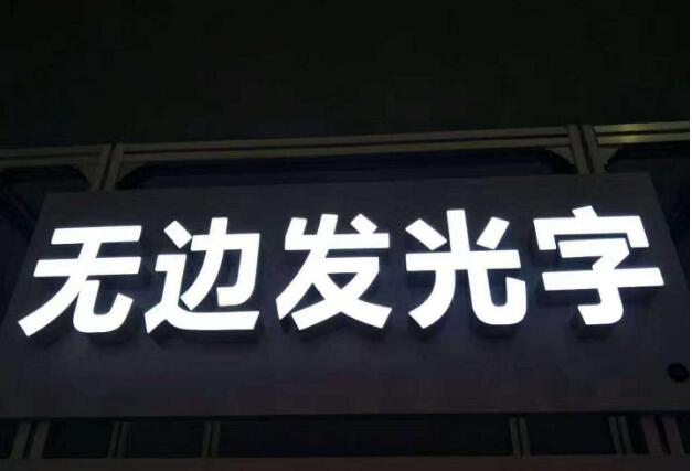 亞克力無邊發光字制作效果圖