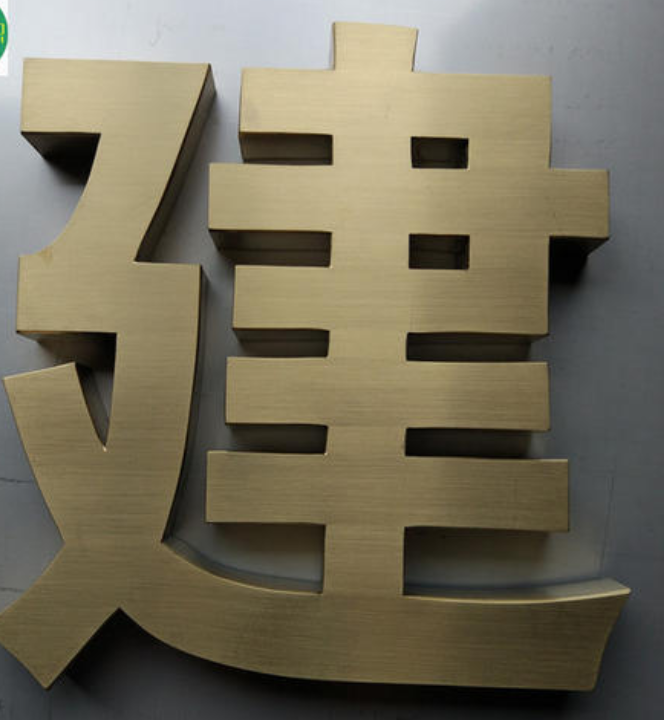 精品不銹鋼字制作鈦金字拉絲門頭形象墻銅字告招牌廣告金屬字定做