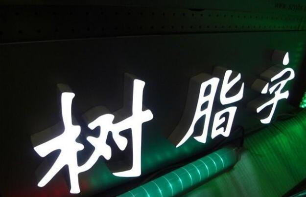 平面樹脂發光字制作效果圖