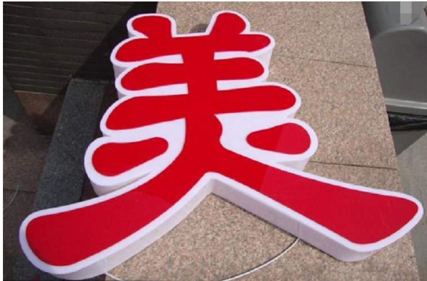 led吸塑字亞克力吸塑廣告牌