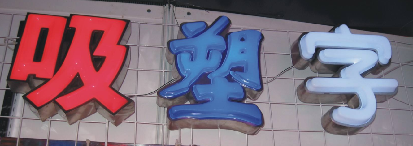 大型戶外招牌字定制亞克力吸塑字制作