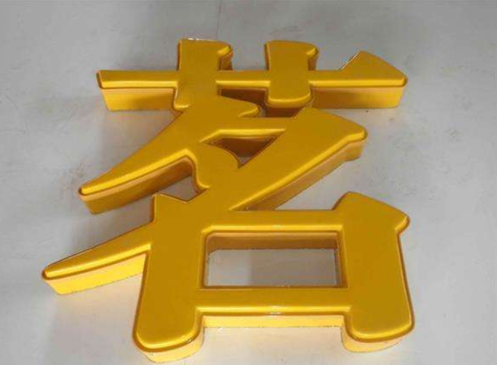 專業(yè)制作亞克力吸塑字圖片