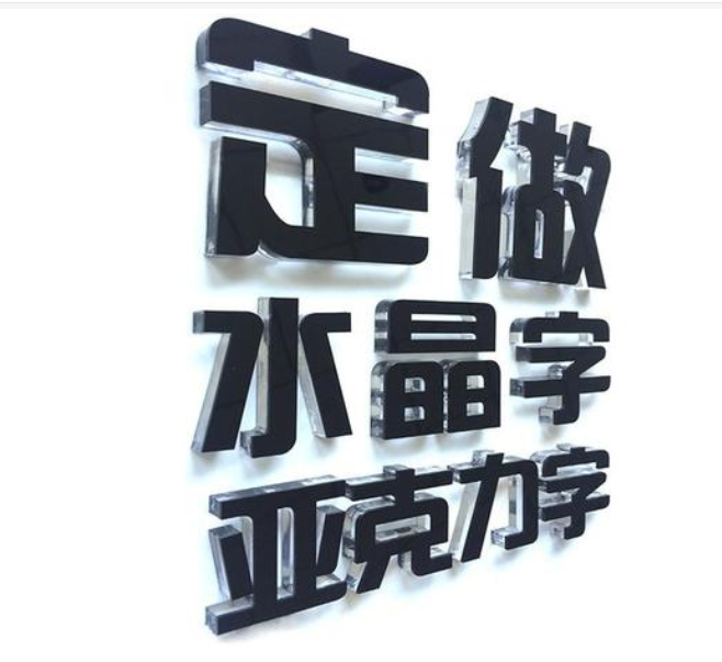 水晶字雪弗pvc形象墻廣告亞克力透明雕刻門頭招牌字