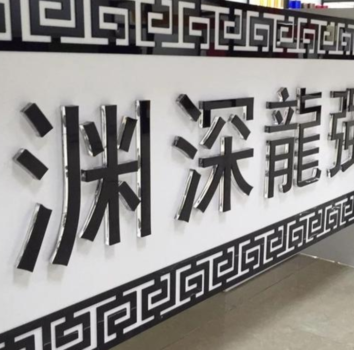 水晶字亞克力定制室內公司logo字企業形象墻背景墻