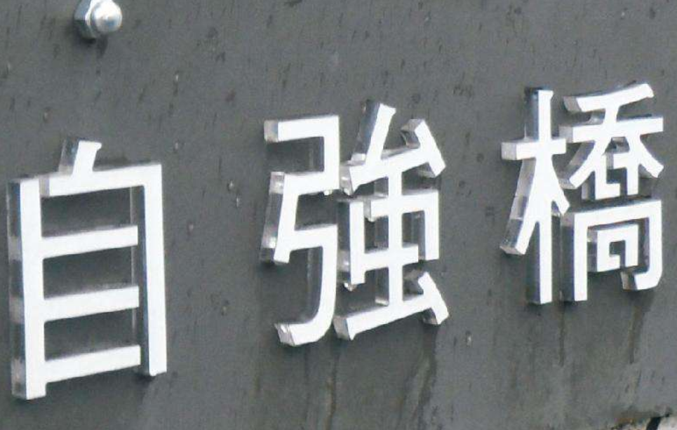 形象墻背景墻門頭招牌設計定做