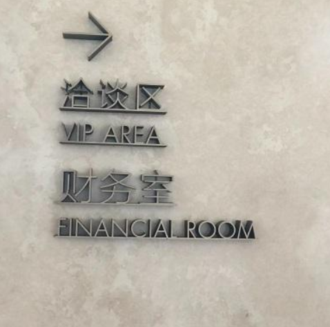 不銹鋼字效果圖