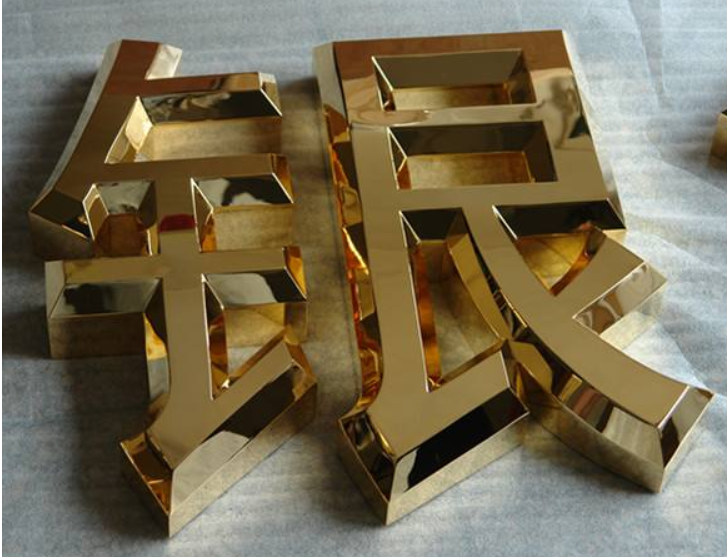 制作不銹鋼字鈦金字圍邊發(fā)光字