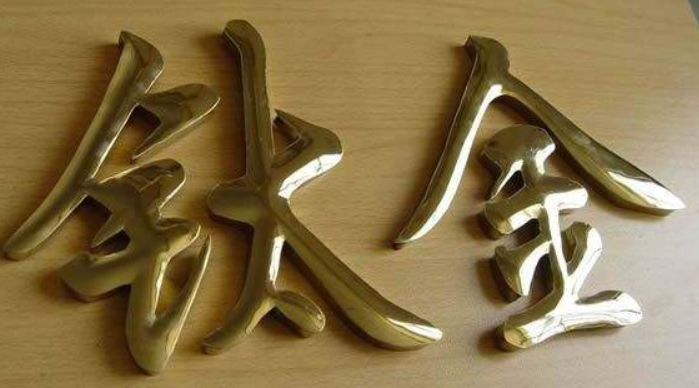 鈦金字金屬立體字