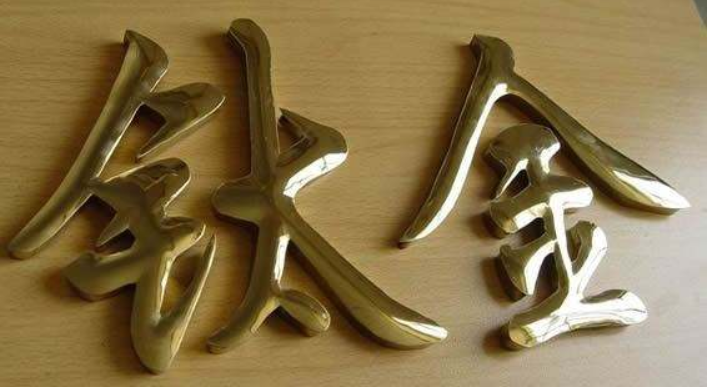 球面鈦金字制作發光字