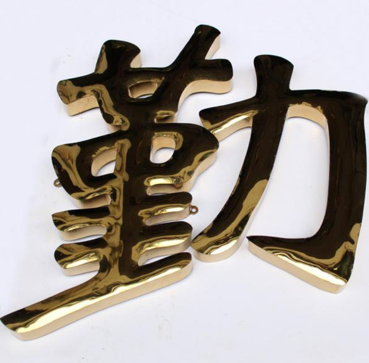 精工不銹鋼鍍鈦字廣告字