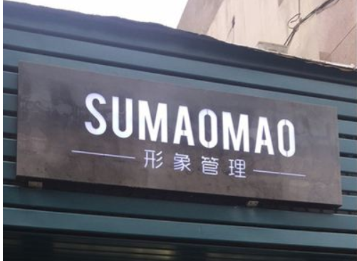 戶外廣告牌發光字制作