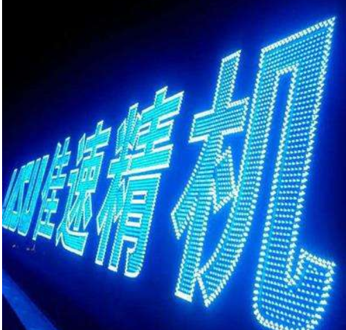 門頭字led外露燈珠點陣字
