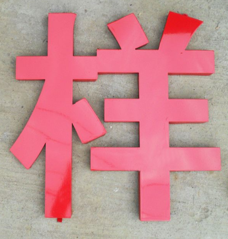led沖孔點(diǎn)陣發(fā)光字