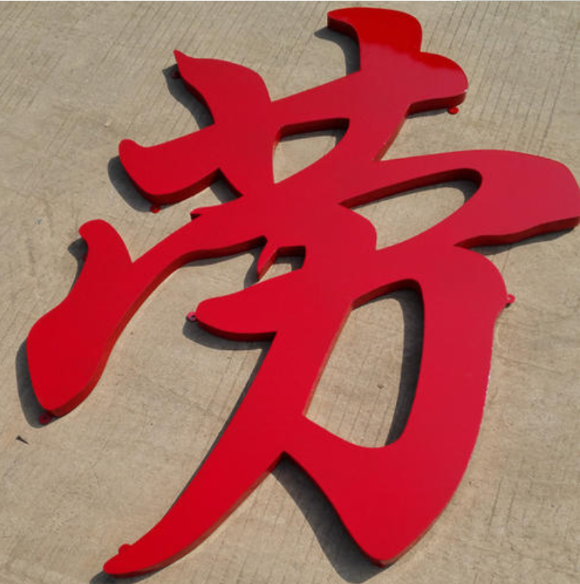 穿孔字點(diǎn)陣字不銹鋼烤漆外露燈發(fā)光字 