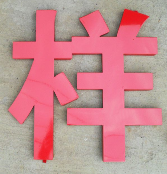 烤漆字商品大圖