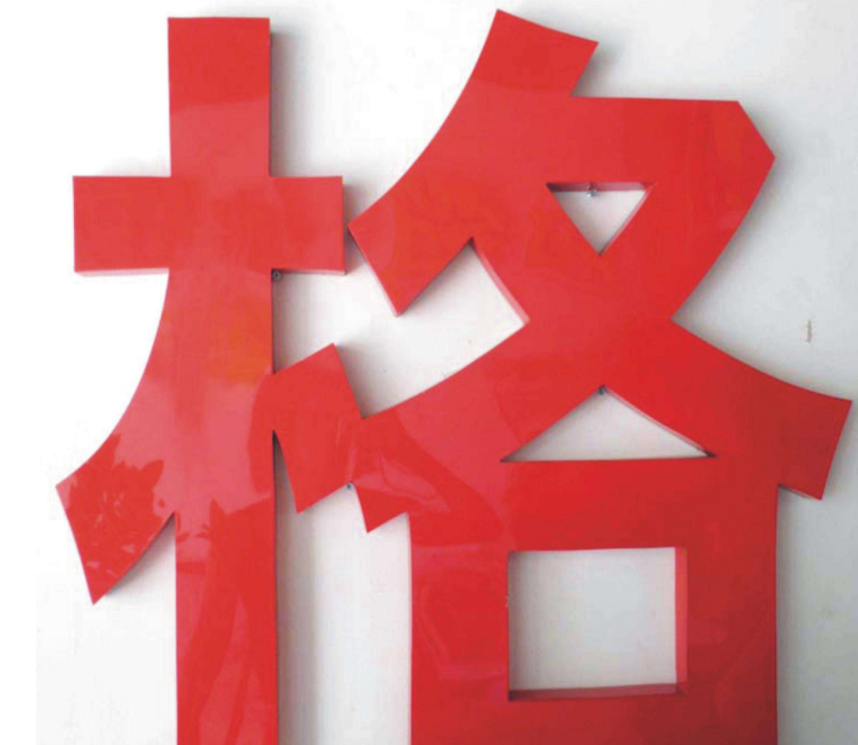 鐵皮烤漆字不銹鋼烤漆字 
