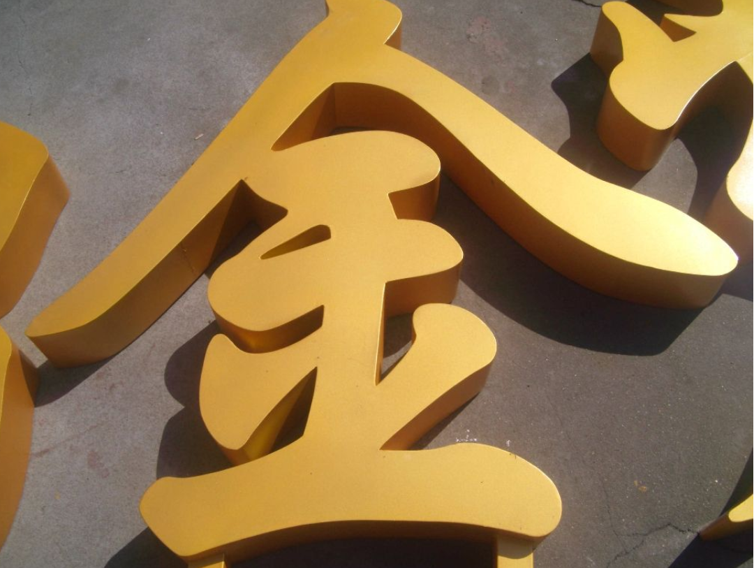  精品字 led發光字門頭招牌