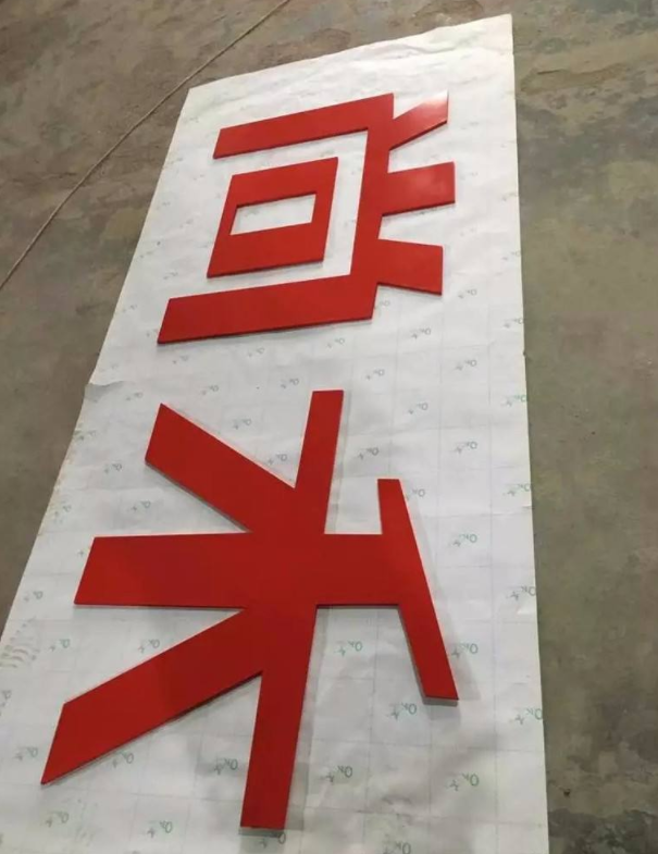 精工不銹鋼字銅字精工不銹鋼字