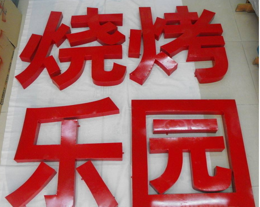 水晶亞克力烤漆字 不銹鋼烤漆字
