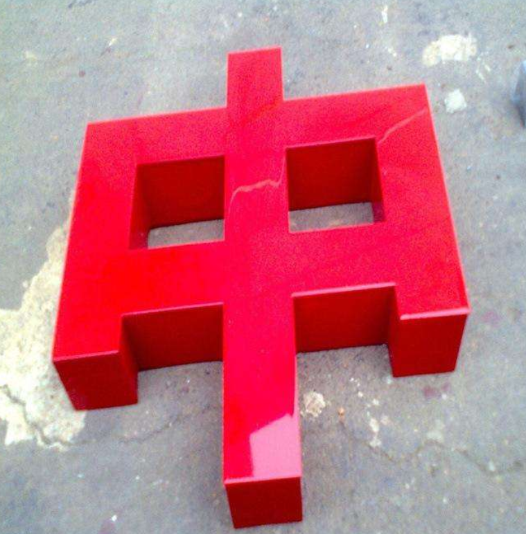 鍍鋅板噴漆立體字雙面立體烤漆字