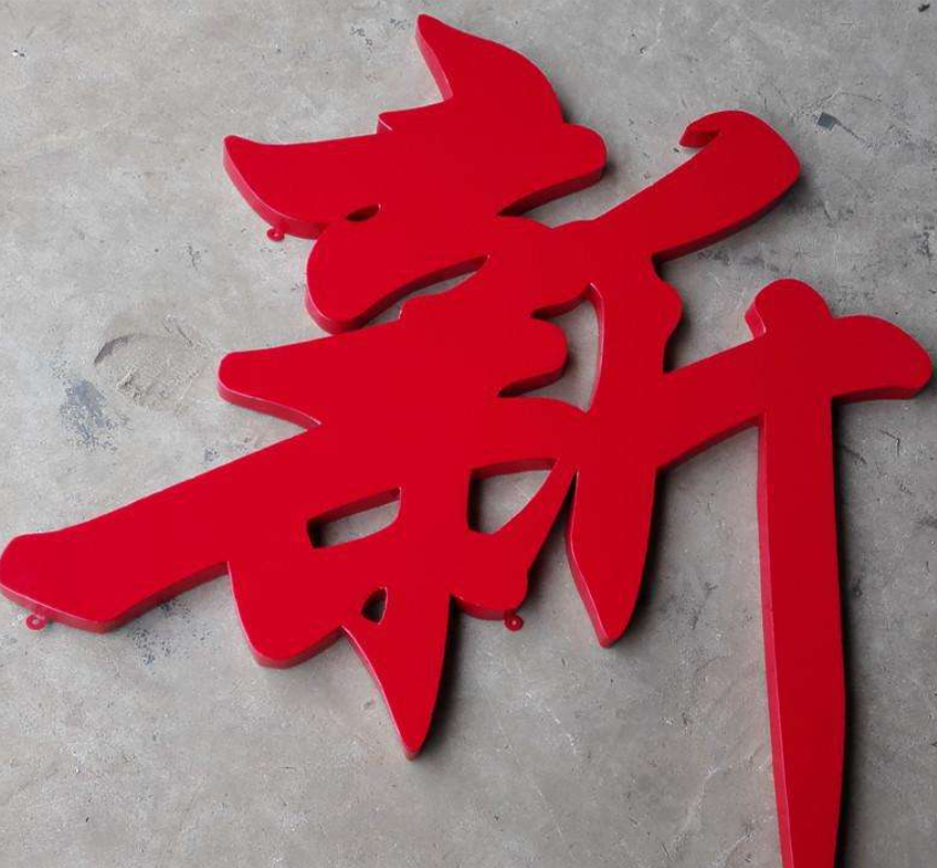 鐵皮鍍鋅板烤漆店鋪招牌字金屬烤漆不銹鋼字門頭廣告字防銹耐用