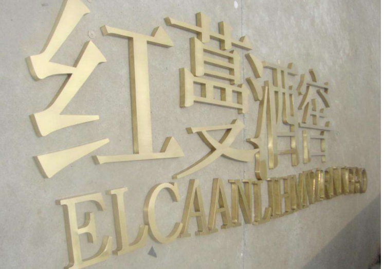 銅字制作效果圖