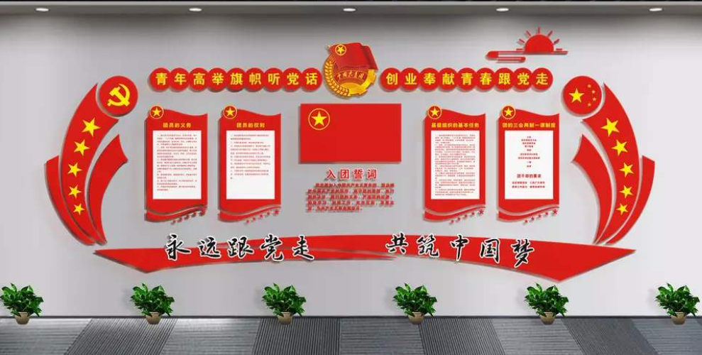 五四青年節共青團團委文化墻