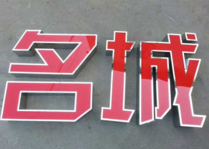 不銹鋼拉絲圍邊字