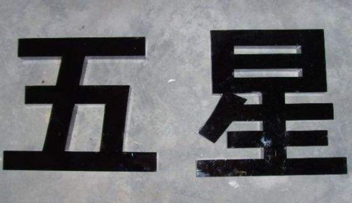 銅鍍鈦字平面鈦金不銹鋼字制作