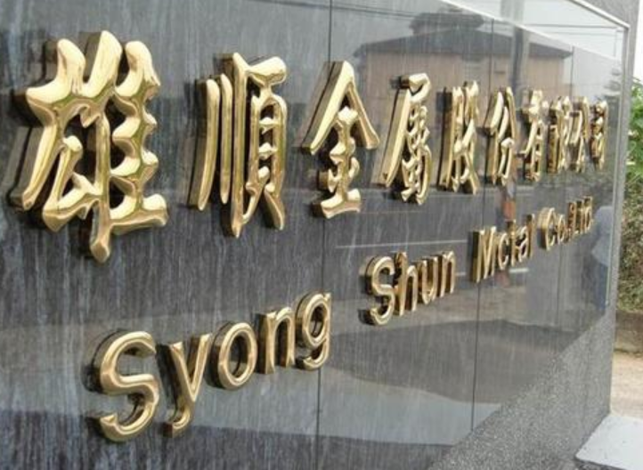 定制鈦金字制作不銹鋼字銅字球面鈦金字門