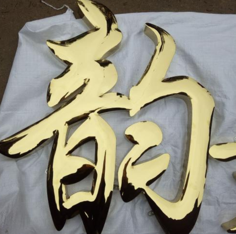 球面鈦金字制作發光字精工不銹鋼鍍鈦字廣告字
