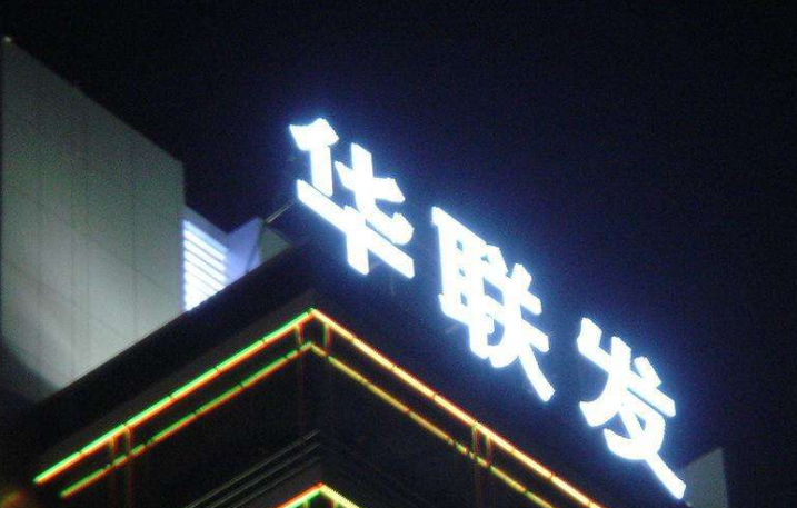 led發(fā)光字牌圖片
