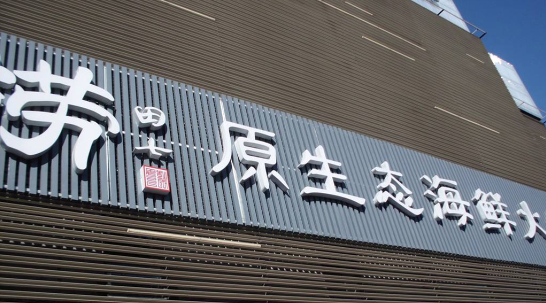 不銹鋼發(fā)光字招牌制作led燈廣告牌