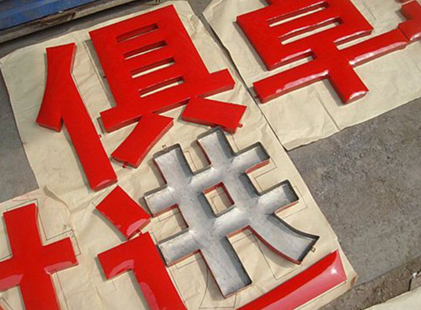 鐵皮烤漆字制作金屬字定做店鋪門頭招牌