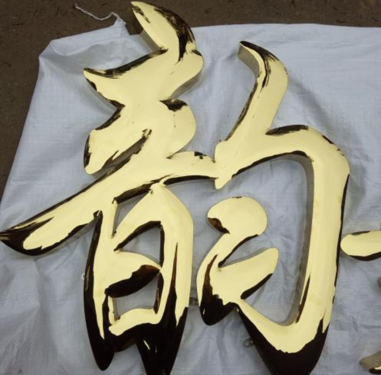 廣告制作精工字銅字平面
