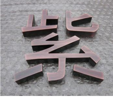 不銹鋼仿古字精工仿古字紫銅字黃銅仿古字銅字精品鐵銹做舊背光字