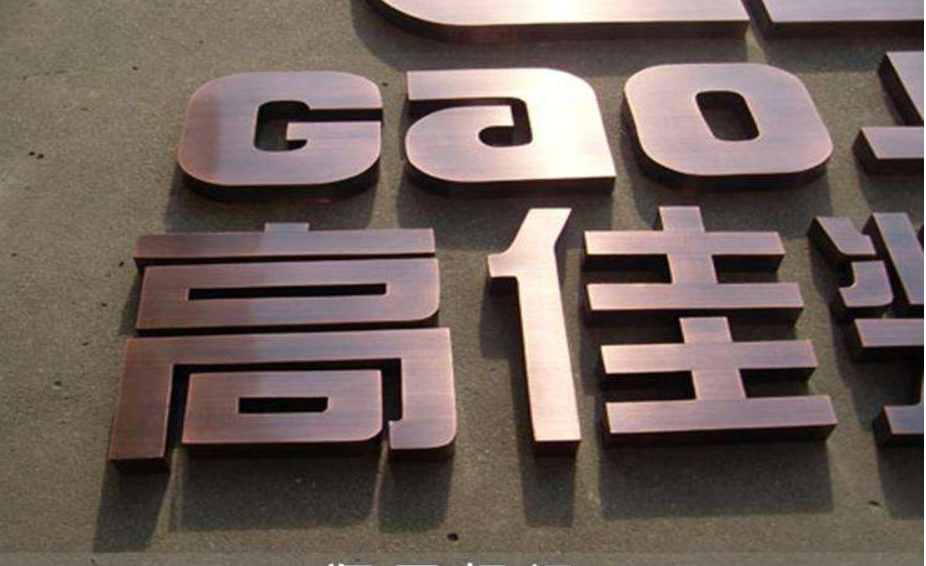 精工無縫打磨 紫銅仿古字制作銅字