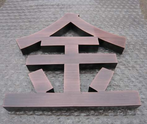 紫銅仿古字制作銅字