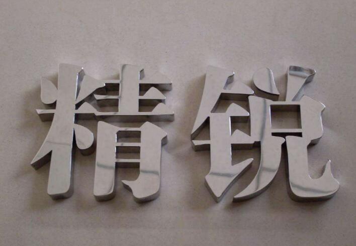 精品不銹鋼字設計制作