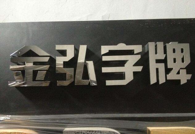 精品不銹鋼字設計制作