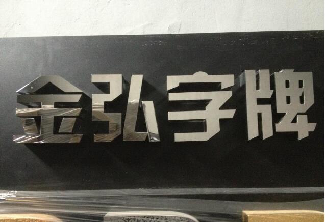 拉絲不銹鋼字制作效果圖