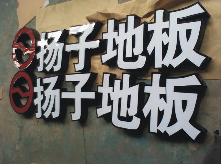 不銹鋼包邊發光字制作效果圖