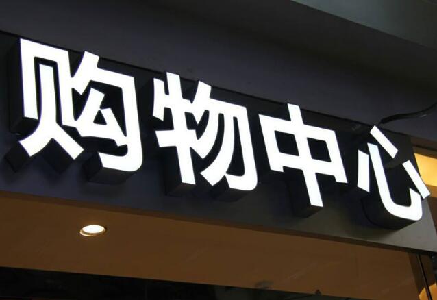 烤漆平面發光字制作效果圖