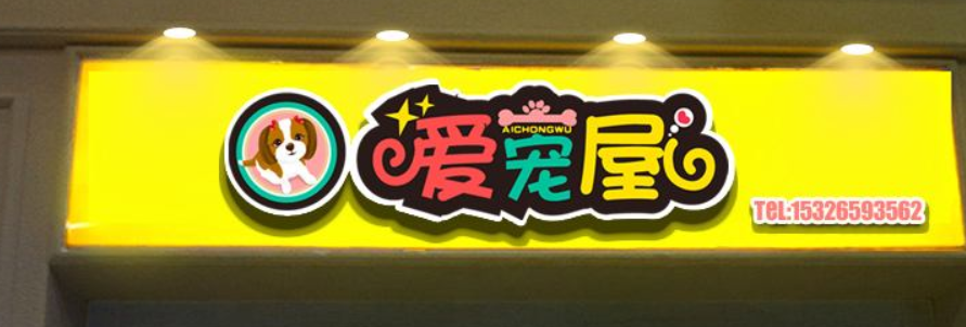 門頭發光字發光字